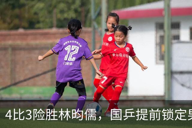 4比3险胜林昀儒，国乒提前锁定男单冠亚军